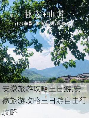 安徽旅游攻略三日游,安徽旅游攻略三日游自由行攻略