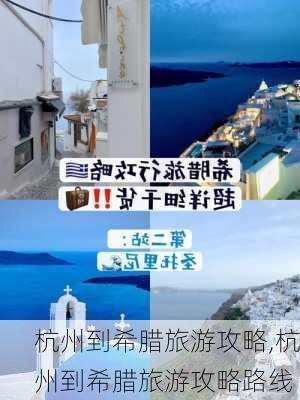 杭州到希腊旅游攻略,杭州到希腊旅游攻略路线-第3张图片-豌豆旅游网