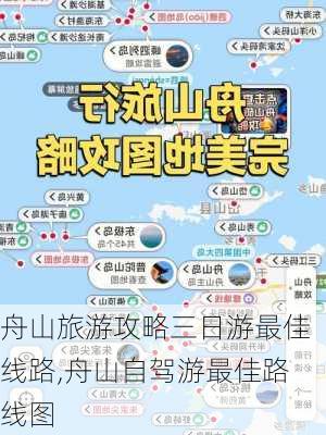 舟山旅游攻略三日游最佳线路,舟山自驾游最佳路线图