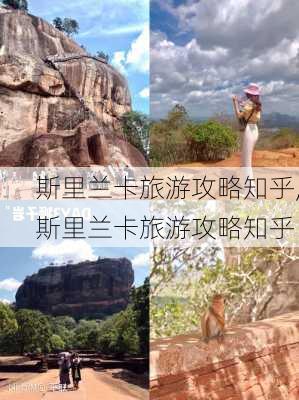 斯里兰卡旅游攻略知乎,斯里兰卡旅游攻略知乎-第1张图片-豌豆旅游网