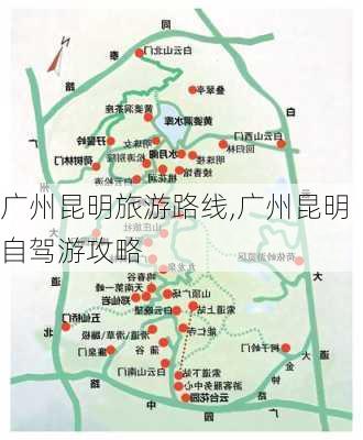 广州昆明旅游路线,广州昆明自驾游攻略-第3张图片-豌豆旅游网