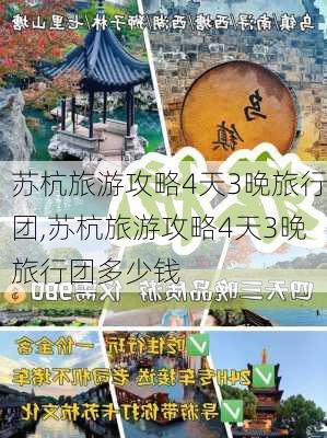 苏杭旅游攻略4天3晚旅行团,苏杭旅游攻略4天3晚旅行团多少钱-第1张图片-豌豆旅游网