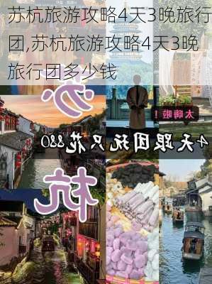 苏杭旅游攻略4天3晚旅行团,苏杭旅游攻略4天3晚旅行团多少钱-第3张图片-豌豆旅游网