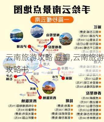 云南旅游攻略 豆瓣,云南旅游攻略书-第1张图片-豌豆旅游网