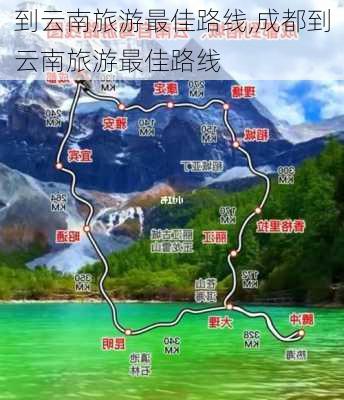 到云南旅游最佳路线,成都到云南旅游最佳路线-第1张图片-豌豆旅游网