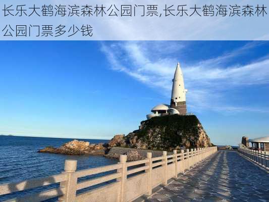 长乐大鹤海滨森林公园门票,长乐大鹤海滨森林公园门票多少钱