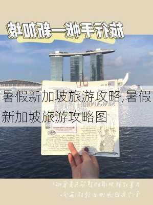 暑假新加坡旅游攻略,暑假新加坡旅游攻略图