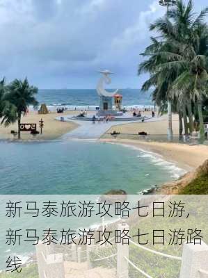 新马泰旅游攻略七日游,新马泰旅游攻略七日游路线