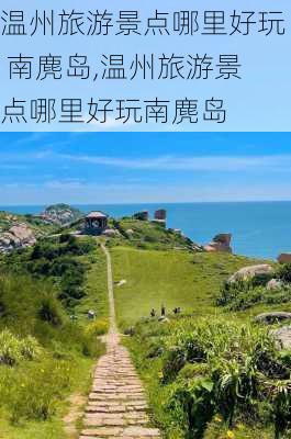 温州旅游景点哪里好玩 南麂岛,温州旅游景点哪里好玩南麂岛-第1张图片-豌豆旅游网