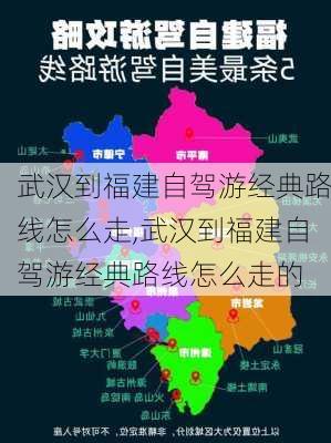 武汉到福建自驾游经典路线怎么走,武汉到福建自驾游经典路线怎么走的-第2张图片-豌豆旅游网