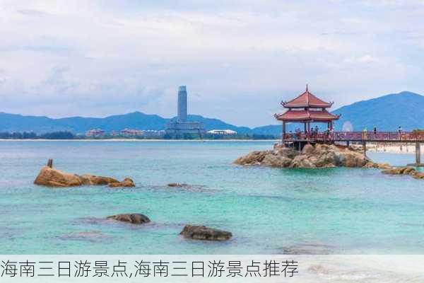 海南三日游景点,海南三日游景点推荐-第3张图片-豌豆旅游网