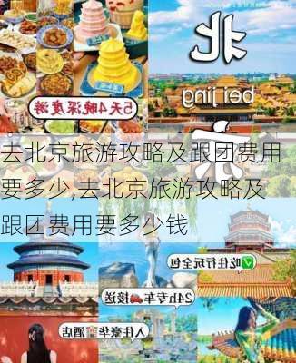 去北京旅游攻略及跟团费用要多少,去北京旅游攻略及跟团费用要多少钱-第2张图片-豌豆旅游网