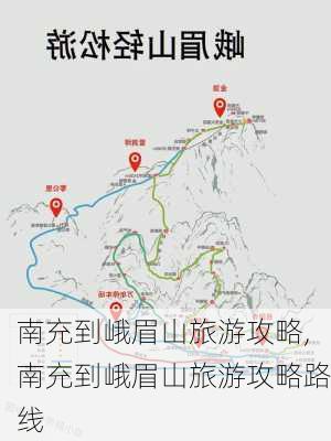 南充到峨眉山旅游攻略,南充到峨眉山旅游攻略路线