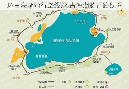 环青海湖骑行路线,环青海湖骑行路线图