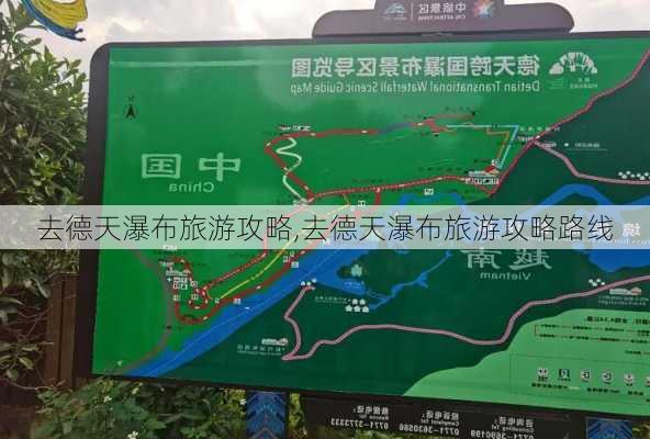 去德天瀑布旅游攻略,去德天瀑布旅游攻略路线-第2张图片-豌豆旅游网