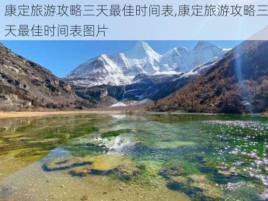 康定旅游攻略三天最佳时间表,康定旅游攻略三天最佳时间表图片