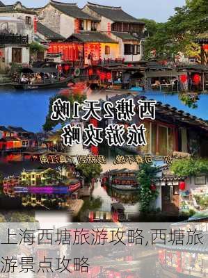 上海西塘旅游攻略,西塘旅游景点攻略-第3张图片-豌豆旅游网