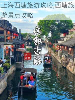 上海西塘旅游攻略,西塘旅游景点攻略-第2张图片-豌豆旅游网