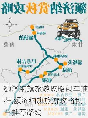 额济纳旗旅游攻略包车推荐,额济纳旗旅游攻略包车推荐路线