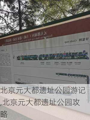 北京元大都遗址公园游记,北京元大都遗址公园攻略-第3张图片-豌豆旅游网