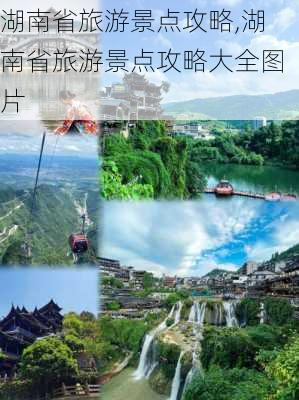 湖南省旅游景点攻略,湖南省旅游景点攻略大全图片-第3张图片-豌豆旅游网