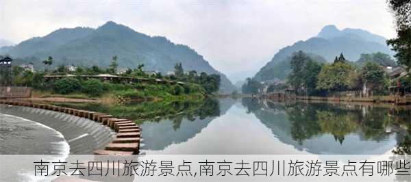 南京去四川旅游景点,南京去四川旅游景点有哪些-第2张图片-豌豆旅游网