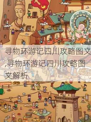 寻物环游记四川攻略图文,寻物环游记四川攻略图文解析-第1张图片-豌豆旅游网