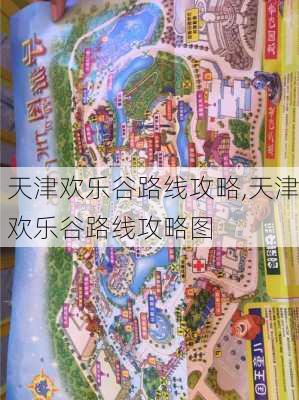 天津欢乐谷路线攻略,天津欢乐谷路线攻略图-第1张图片-豌豆旅游网