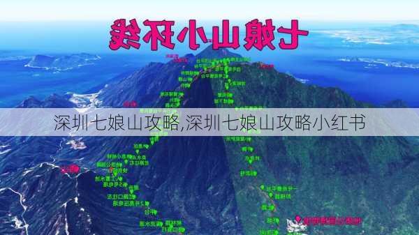 深圳七娘山攻略,深圳七娘山攻略小红书-第1张图片-豌豆旅游网