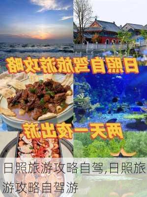 日照旅游攻略自驾,日照旅游攻略自驾游-第2张图片-豌豆旅游网