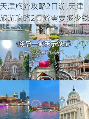 天津旅游攻略2日游,天津旅游攻略2日游需要多少钱-第1张图片-豌豆旅游网