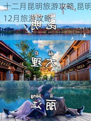 十二月昆明旅游攻略,昆明12月旅游攻略-第3张图片-豌豆旅游网