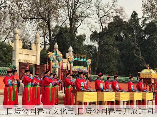 日坛公园春分文化节,日坛公园春节开放时间-第1张图片-豌豆旅游网