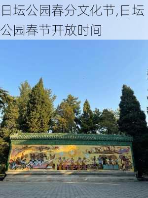 日坛公园春分文化节,日坛公园春节开放时间-第2张图片-豌豆旅游网