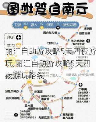 丽江自助游攻略5天四夜游玩,丽江自助游攻略5天四夜游玩路线