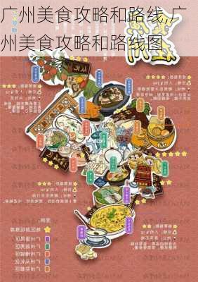 广州美食攻略和路线,广州美食攻略和路线图