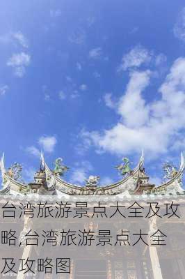 台湾旅游景点大全及攻略,台湾旅游景点大全及攻略图-第1张图片-豌豆旅游网