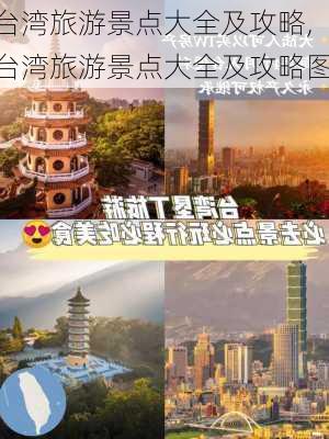 台湾旅游景点大全及攻略,台湾旅游景点大全及攻略图-第2张图片-豌豆旅游网