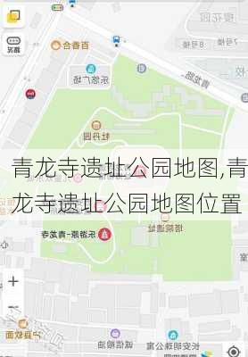 青龙寺遗址公园地图,青龙寺遗址公园地图位置-第2张图片-豌豆旅游网