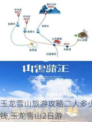 玉龙雪山旅游攻略二人多少钱,玉龙雪山2日游