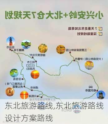 东北旅游路线,东北旅游路线设计方案路线-第1张图片-豌豆旅游网