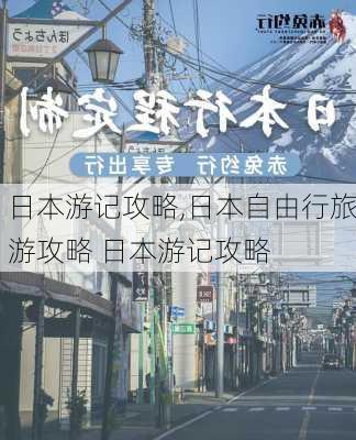 日本游记攻略,日本自由行旅游攻略 日本游记攻略-第2张图片-豌豆旅游网