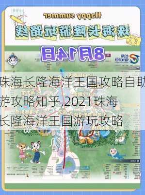 珠海长隆海洋王国攻略自助游攻略知乎,2021珠海长隆海洋王国游玩攻略-第1张图片-豌豆旅游网