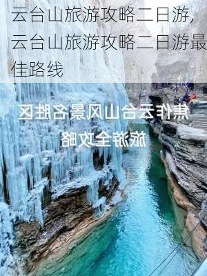 云台山旅游攻略二日游,云台山旅游攻略二日游最佳路线-第1张图片-豌豆旅游网