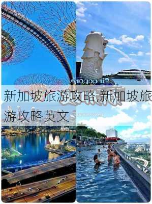 新加坡旅游攻略,新加坡旅游攻略英文-第2张图片-豌豆旅游网