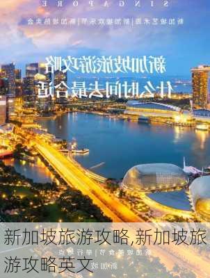 新加坡旅游攻略,新加坡旅游攻略英文