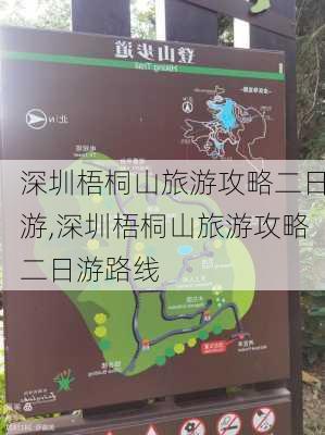 深圳梧桐山旅游攻略二日游,深圳梧桐山旅游攻略二日游路线-第3张图片-豌豆旅游网