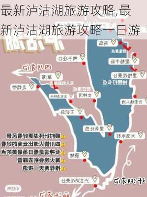 最新泸沽湖旅游攻略,最新泸沽湖旅游攻略一日游-第1张图片-豌豆旅游网