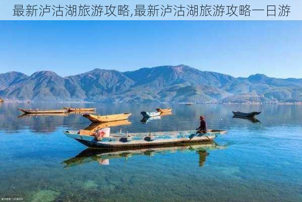 最新泸沽湖旅游攻略,最新泸沽湖旅游攻略一日游-第3张图片-豌豆旅游网