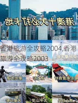 香港旅游全攻略2004,香港旅游全攻略2003-第1张图片-豌豆旅游网